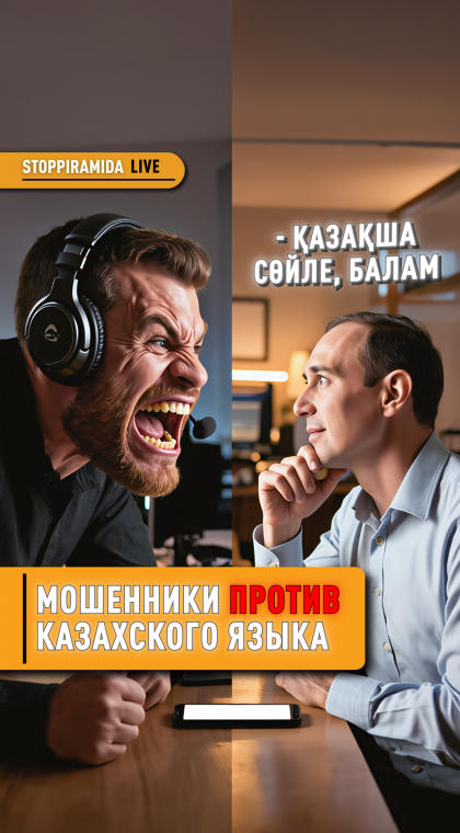 Разговор с мошенником | Мошенники против казахского языка